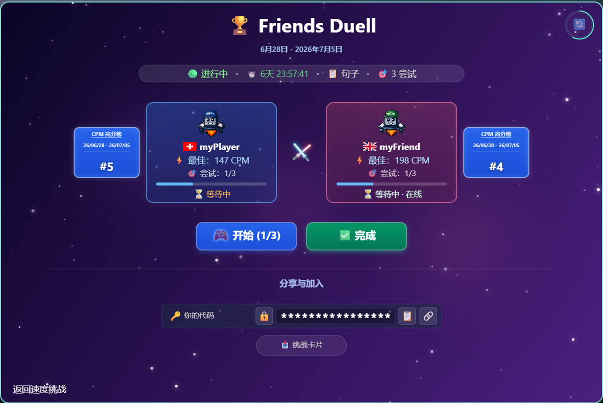 朋友挑战概述速度挑战中的 Friend Wide Net