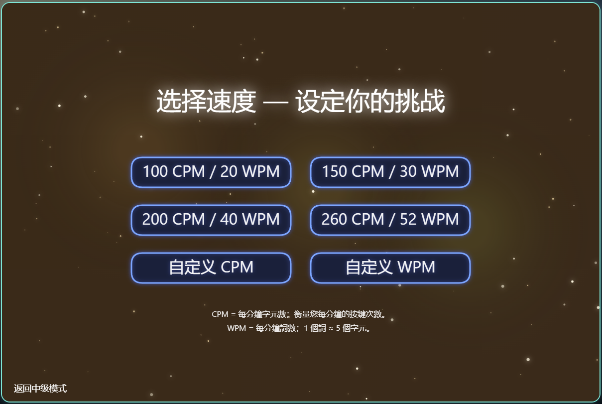 中级速度选择